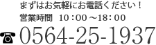 ޤϤڤˤäĶȻ֡10:0018:00ֹ桧0564-25-1937